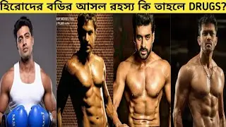 Dev vs Jeet vs Ankush vs Arifin Shuvoo- কার বডি Natural? কার ট্রান্সফরমেশনে Steroid  ব্যবহার হয়েছে?