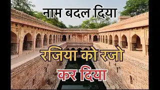 RAZIYA को rajo करदिया  naam badalne se itihas nhi badalta .