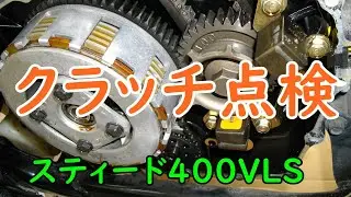 スティード400VLS クラッチ点検 Motorcycle Maintenance: Honda STEED 400 VLS