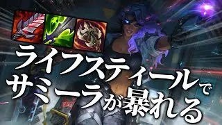【オフメタ】フルライフスティールTOPサミーラが回るだけでペンタキル！？【カスタム】 / LoL切り抜き