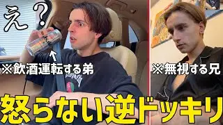 ビデオ電話中に弟が飲酒運転してたら兄はどうするのか！？【逆ドッキリ】