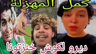 كوميديا  العالم الاخر  انا درتها  حيت مقطع ليا لاستيك  ،الجزاءر تهاجم بالمخلفات