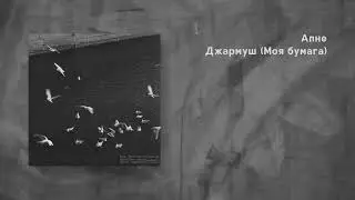 Апне — Джармуш (Моя бумага)