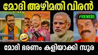 കേന്ദ്ര ഭരണം അഴിമതിയെന്ന് സംഘി |  surendran| bjp troll | Malayalam troll | lok sabha election