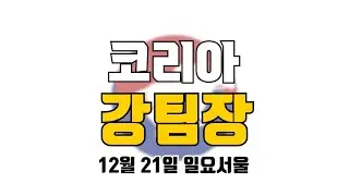 코리아 강팀장 2025년 12월 21일 일요서울