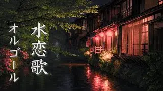 [Sleep Music] Relaxing Music to Immerse you in a Nostalgic World