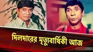 কমেডি কিং দিলদারকে মনে রাখেনি ইন্ডাস্ট্রি | Entertainment News | Dildar Actor | Songbad Prokash