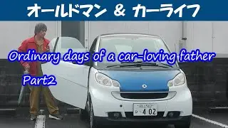 story360. クルマ好き親父の平凡な日々 その２【oldman & carlife 】スマート フォーツー／ルノーメガーヌＧＴ２２０