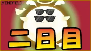【エンドフィールド】アルデリアの編成教えてほしーの★【アークナイツ：エンドフィールド】