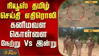 நியூஸ் தமிழ் செய்தி எதிரொலி: கனிமவள கொள்ளை - நேற்று Vs இன்று..! | Kanyakumari | Tamil News
