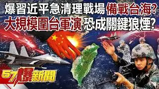 【全集】爆習近平急清理戰場備戰台海？！大規模「圍台軍演」恐成關鍵狼煙？-徐俊相《57爆新聞》2026.02.03
