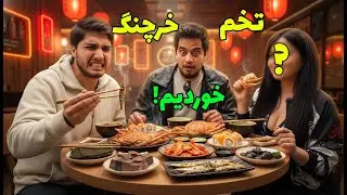 غذا و خوراکی های اسیایی😱 ( حالش بد شد🤮)