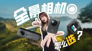 别买最贵的！？国产才是真神！全景相机横评选购推荐