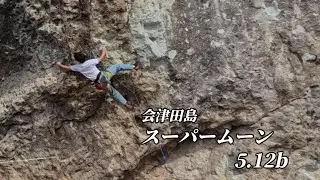 スパームーン　5.12b　会津田島