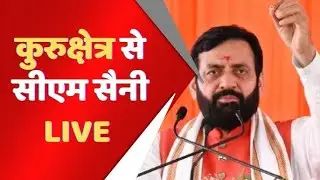 कुरुक्षेत्र से सीएम सैनी LIVE #totaltvharyana #BJP