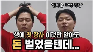 식당 창업 전 90%가 실수하는 꼭 알아야 할 3가지 이것만 해도 수천만원 아낍니다