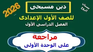 دين مسيحى للصف الأول الاعدادى / الترم الأول ( مراجعة على الوحدة الأولى )