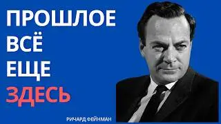 Фейнман и тайна времени: прошлое всегда существует в пространстве времени