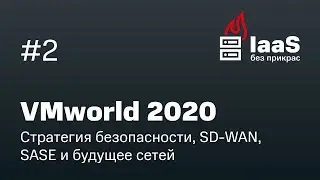 VMworld 2020: Стратегия безопасности, SD-WAN, SASE и будущее сетей