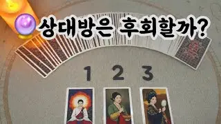 ♥️타로 심리상담사♥️ 상대방, 후회하고있을까?💙   (타로, 타로카드, 타로유튜브,  타로운세, 타로공부, 타로쇼츠, 타로연애운, 타로속마음, 속마음타로, 전남친속마음 