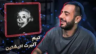 Tiem - Albert Einstein [REACTION] | No Country For Zan Amoo