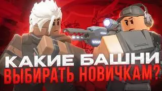 КАКИЕ БАШНИ ПОКУПАТЬ НОВИЧКАМ в Tower Defense Simulator?