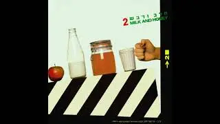 אולי עוד קיץ - לאה לופטין וחלב ודבש