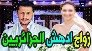 لن تصدق من هى زوجة الفنان الجزائري محمد رغيس النجمة الجميله ؟؟ وكم عدد اولاده ؟؟ وديانته وجنسيته .