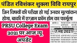 prsu college exam 2021 new update | cg college exam news 2021 | पंडित रविशंकर शुक्ला विव न्यू अपडेट