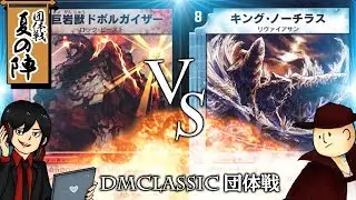 【対戦動画】③火闇ロックビースト VS ②水光カオスフィッシュ【デュエマクラシック夏の陣団体戦】Old DuelMasters duel RockBeast VS ChaosFish
