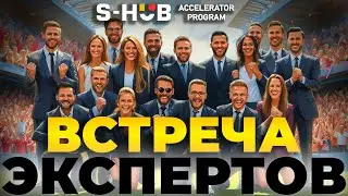 Знакомьтесь! S-HUB эксперты: сплав опыта, знаний и успеха! Смотреть до конца!