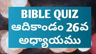 తెలుగు బైబిల్ క్విజ్, అదికాండం26వ అధ్యాయం,|Telugu bible quiz, Genesis 26 chapter