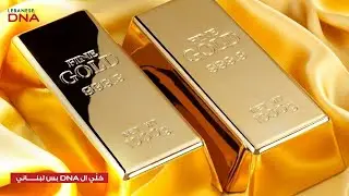 انخفاض سريع سيشهده الذهب… اليكم التفاصيل