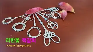 [rattan craft]라탄 책갈피 #라탄꽃