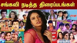 சங்கவி நடித்த திரைப்படங்கள் 1993 முதல் 2024 வரை | Sanghavi Movies 1993 to 2024.