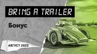 Обзор аукциона Bring a Trailer. Бонус (август 2023)