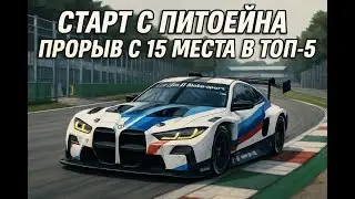 С последнего места (питлейн) на 4-е! Нереальный камбэк на Монце | ACC Мышь+Клава