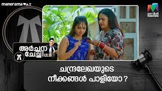 ചന്ദ്രലേഖയുടെ നീക്കങ്ങൾ പാളിയോ? #archanachechillb #mazhavilmanorama