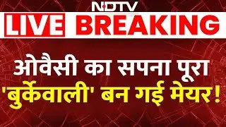 LIVE : ओवैसी का सपना हुआ पूरा, 'बुर्केवाली' बन गई मेयर ! Malegaon | BMC Mayor Election