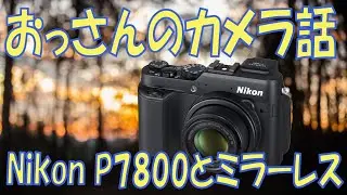 最近のカメラネタとNikonP7800　＃Nikon