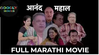 Anand Mahal आनंद महल 2012 Full Marathi Movie | Anand Deep | Gajanand Gokhle |