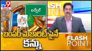 Badvel by poll : మెజారిటీ కోసం వైసీపీ తాపత్రేయం - TV9