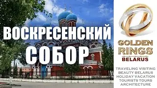 7. RESURRECTION CATHEDRAL IN BORISOV - ВОСКРЕСЕНСКИЙ СОБОР В БОРИСОВЕ  -www.glorious.company