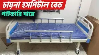 Two Function Hospital Bed Price in BD 2025 || পাইকারি দামে হাসপাতাল বেড || Hospital Bed Price in BD