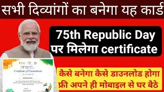 26 जनवरी पर दिव्यांग का बनेगा ये कार्ड | 75 VA Republic Day Certificate Download Kaise Karen |