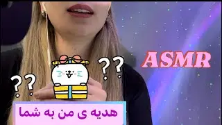 ای اس ام آر فارسی،هدیه ی من به شما 🎁+حرفای مهم خودمونی،Persian ASMR, ASMR Farsi