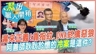 【潔出職人開箱】遲來正義! 靠指紋.DNA終擒惡狼｜45年未破! 阿善師耿耿於懷的
