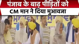 Punjab Flood Victims को CM Bhagwant Mann ने दिया मुआवजा | Punjab News