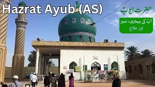 Hazrat Ayub Ki Qabar Mubarak | The Tomb of Nabi Ayub AS