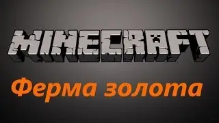 Ферма золота в Minecraft. How to make gold farm.